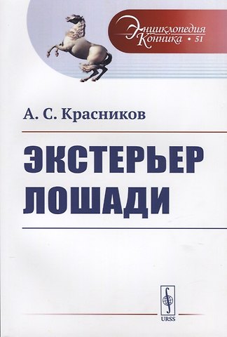 Экстерьер лошади