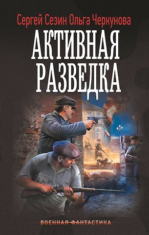 Ольга Юрьевна Черкунова, Сезин Сергей Юрьевич Активная разведка