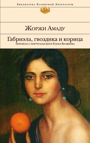 Жоржи Амаду Габриэла, гвоздика и корица