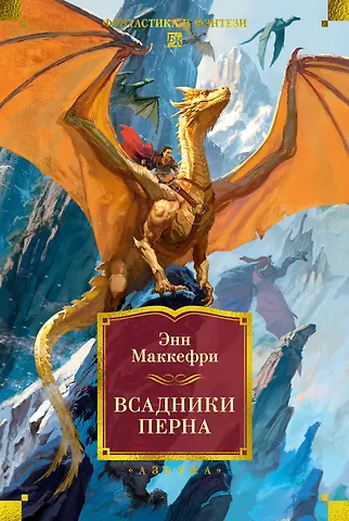 Энн Маккефри Всадники Перна