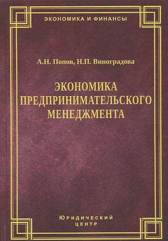 Экономика предпринимательского менеджмента