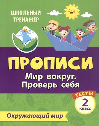 Елизавета Алексеевна Цуканова, Максим Леонидович Ищук Тесты. Окружающий мир. 2 класс. Мир вокруг. Проверь себя. Прописи