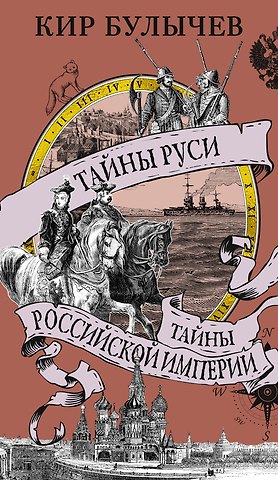 Кир Булычев Тайны Руси. Тайны Российской империи