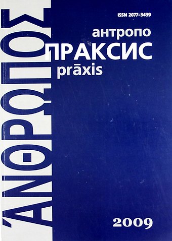 Сергей Федорович Сироткин Антропопраксис. Ежегодник гуманитарных исследований. Т.1.