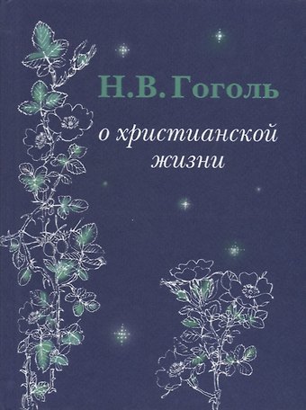Н.В. Гоголь О христианской жизни
