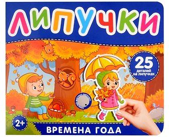 Наталья Игоревна Котятова Времена года. Книга с липучками