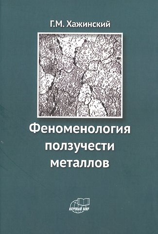 Григорий Моисеевич Хажинский Феноменология ползучести металлов