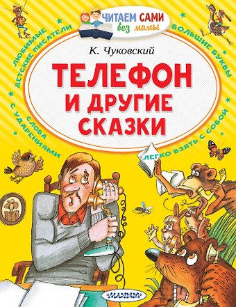Корней Иванович Чуковский Телефон и другие сказки