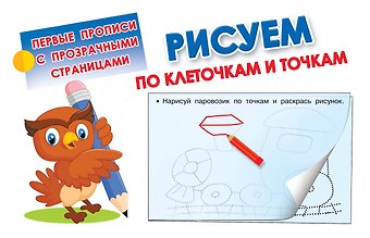 Рисуем по клеточкам и точкам