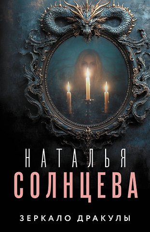 Наталья Анатольевна Солнцева Зеркало Дракулы