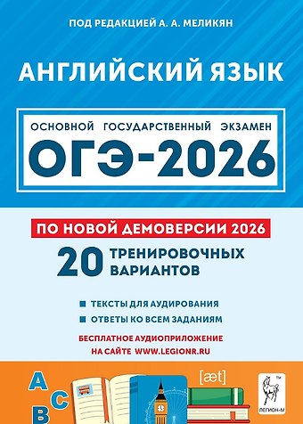 Ануш Александровна Меликян ОГЭ-2026. Английский язык. 9 класс. 20 тренировочных вариантов по демоверсии 2026 года. Тексты для аудирования. Ответы ко всем заданиям