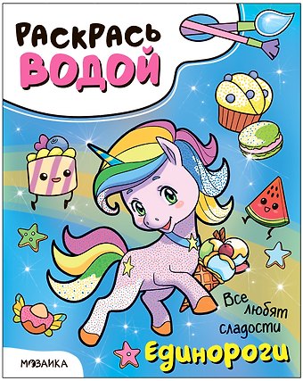 Раскрась водой. Единороги. Все любят сладости