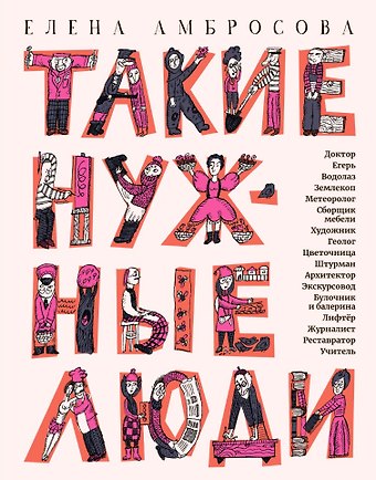 Елена Амбросова Такие нужные люди: рассказы для детей о профессиях