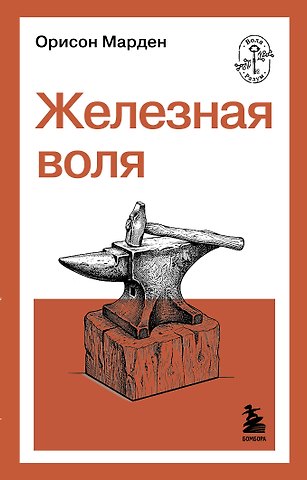 Марден О. С. Железная воля