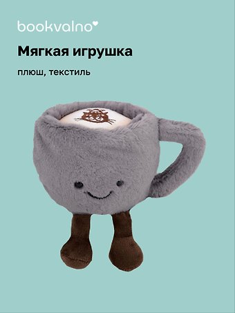 Мягкая игрушка Кружка с ножками (13см) (12-0960-HL1)