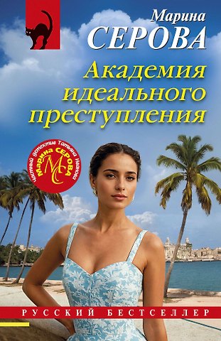 Марина Сергеевна Серова Академия идеального преступления