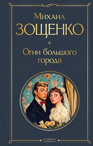 Михаил Михайлович Зощенко Огни большого города
