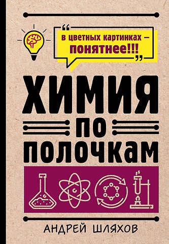 Андрей Левонович Шляхов Химия по полочкам