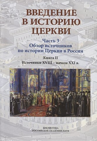 Вениамин Владимирович Симонов Введение в историю Церкви. Часть 3. Обзор источников по истории Церкви в России. В 2 книгах. Книга 2: Источники XVIII — начала XXI в.