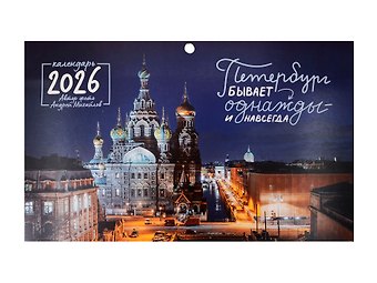 Календарь квартальный 2026г 297*695 СПб Петербург бывает однажды и навсегда. Фото Михайлов настенный, трёхблочный, спираль