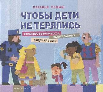 Наталья Ремиш Чтобы дети не терялись. Стихи про безопасность самых важных людей на свете