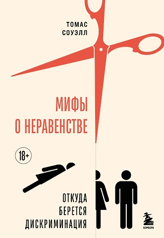 Томас Соуэлл Мифы о неравенстве. Откуда берется дискриминация
