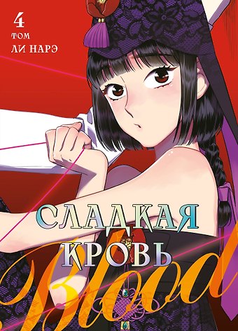 Ли Нарэ Сладкая кровь. Том 4 (Honey Blood / Bloody Sweet). Манхва