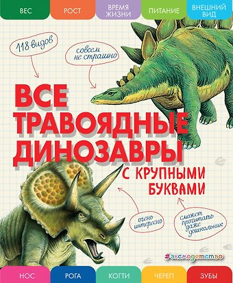 Елена Германовна Ананьева Все травоядные динозавры с крупными буквами