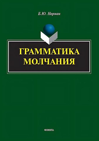 Борис Юстинович Норман Грамматика молчания
