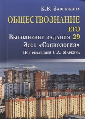Кристина Владимировна Завражина Обществознание.ЕГЭ:выпол.зад.29:эссеСоциология д