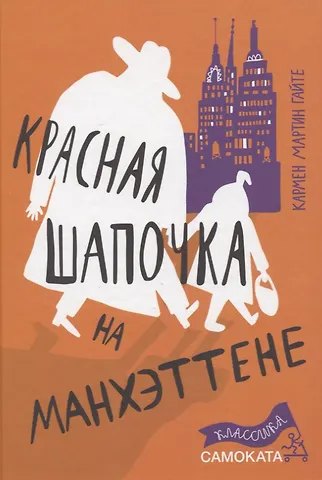 Кармен Марти Гайте Красная Шапочка на Манхэттене