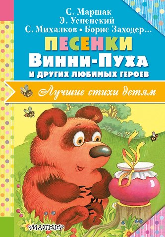 Сергей Владимирович Михалков, Самуил Яковлевич Маршак, Борис Владимирович Заходер Песенки Винни-Пуха и других любимых героев