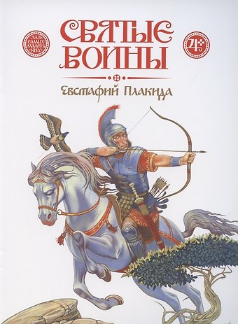 Дмитрий Харченко Святые воины. Евстафий Плакида