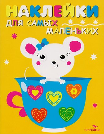Наклейки для самых маленьких. Выпуск 12. Мышка