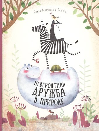 Книга. Невероятная дружба в природе. Серия Удивительная природа. 21,5х28 см. 36 стр. ГЕОДОМ