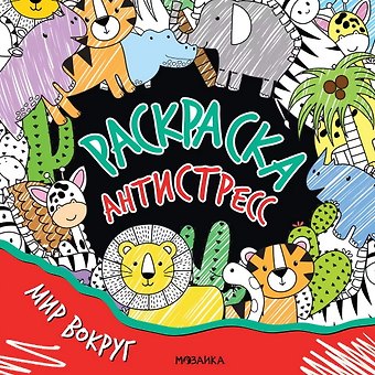 Раскраска-антистресс. Мир вокруг