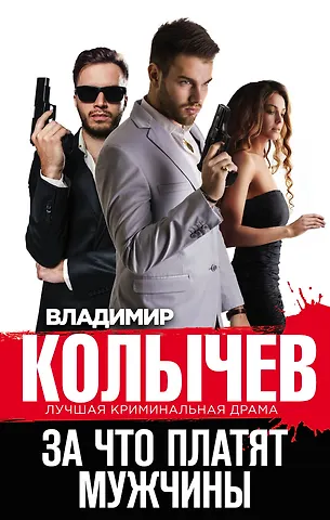 Владимир Григорьевич Колычев За что платят мужчины