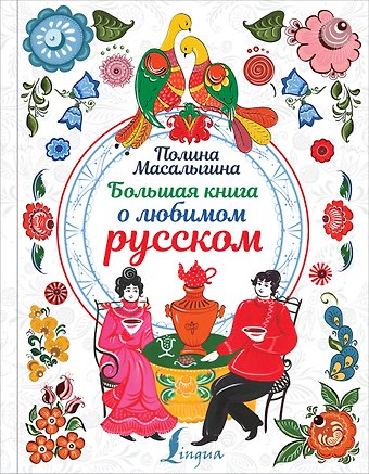Полина Николаевна Масалыгина Большая книга о любимом русском