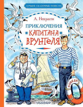 Андрей Сергеевич Некрасов Приключения капитана Врунгеля