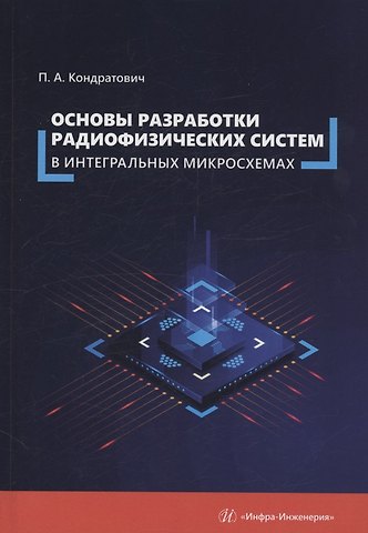 Павел Александрович Кондратович Основы разработки радиофизических систем в интегральных микросхемах