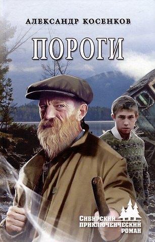 Александр Федорович Косенков Пороги: роман