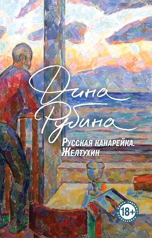 Дина Ильинична Рубина Русская канарейка. Книга 1. Желтухин