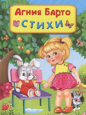 Агния Львовна Барто Стихи