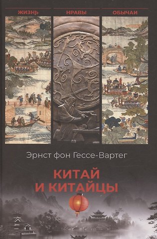 Эрнст фон Гессе-Вартег Китай и китайцы. Жизнь, нравы, обычаи