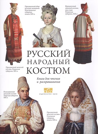 Елена Ю. Моисеенко Русский народный костюм Книга для чтения и раскрашивания