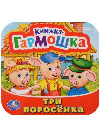 Три поросёнка: по мотивам мультфильма Бим, Бам, Бом и Волк