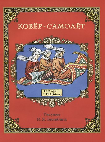 Ковер-самолет (в илл. Билибина) (м)