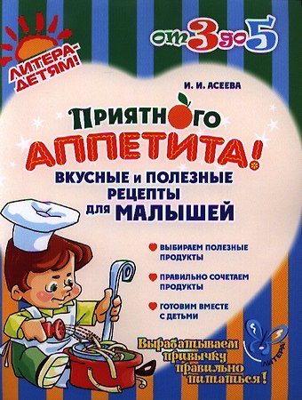 Ирина Ивановна Асеева Приятного аппетита!Вкусные и полезные рецепты для малышей