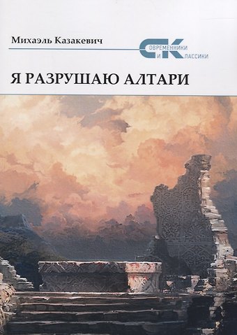 Михаэль Казакевич Я разрушаю алтари