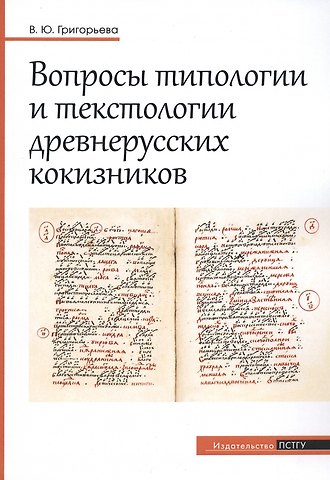 Вероника Юрьевна Григорьева Вопросы типологии и текстологии древнерусских кокизников